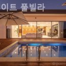 엘플레이트풀빌라 이미지