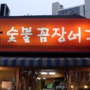 숯불꼼장어구이