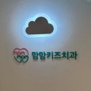 우리아이치과 | 평택 유아 발치 우리 아이 이 편하게 빼고 다녀온 맘맘키즈치과 후기
