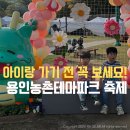 우산제일파크경로당 | 용인농촌테마파크 ‘봄을 그려 봄’ 축제 아이랑 가기 전 알아야 할 포인트!