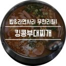 킹콩부대찌개 이미지