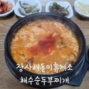 장사해돋이 휴게소 | [국내신혼여행⑥]영덕맛집 장사해돋이휴게소 해수순두부찌개 강추 후기!