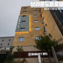 브라운도트호텔 진장점 | 울산 공항과 가까운 숙소 깔끔한 호텔 진장동 ‘브라운도트 호텔’