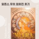알폰스 무하 원화전 후기 at 마이아트 뮤지엄