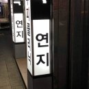 연지주단