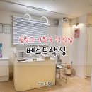 중랑구 상봉 왁싱 추천 베스트 왁싱 후기