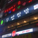 무영쌈밥(광명점) 이미지