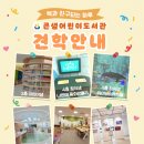 큰샘어린이집 이미지