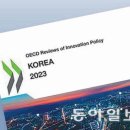 [사설]“韓 과학기술 정책, 큰 그림이 없다”… 뼈아픈 OECD의 일침 이미지