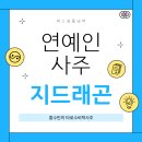 ER-15[서해안고속도로]-상-200 | 홍수빈의 타로수비학사주 퍼스널풀넘버 연예인 지드래곤 사주공부