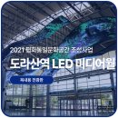 [삼익전자공업] “2021 평화통일문화공간 조성사업” 도라산역 LED 미디어월 설치 사례