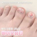 부천 위생적인 네일샵 찾는다면 신중동 바이오뷰티 패디 후기