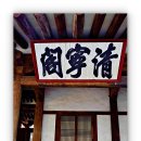 (주)한홍건설 | 2026년 민족문화유산을 찾아서 - 충북 청주시 망선루. 청녕각 . 용두사지 철당간