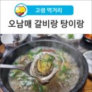 오남매갈비랑탕이랑 이미지