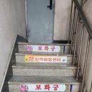 보화식당