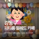펄레드 | 강동구 파티룸 추천 ｜ 펄레드 카페에서 프라이빗한 퇴사 파티 후기!