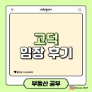 경희대 광진 체육관 | 그라시움 아파트 드디어 가보다! 고덕 임장 후기 feat 임장 챌린지