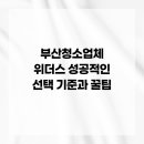 명지오션시티해안제방로 | 부산청소업체 위더스 성공적인 선택 기준과 꿀팁