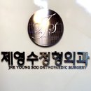 제영수정형외과의원 이미지