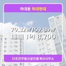 현대부동산공인중개사사무소 | 하대동 아파트 하대현대 더초전부동산공인중개사사무소 매물