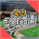 힐스테이트 속초 아파트 분양가 견본주택 소식 이미지