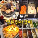 명륜진사갈비대구 - 달성군 달구벌대로174길 15 | 대구 명륜진사갈비 태전점 가성비 무한리필 맛집