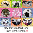 대전석봉초등학교 | 2024 대청호대덕뮤직페스티벌 대전 출연진 라인업, 기본정보 안내