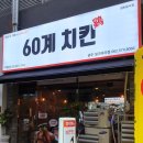 60계치킨일곡