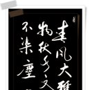 春風大雅能容物(춘풍대아능용물) 秋水文章不染塵(추수문장불염진) 이미지