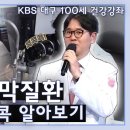 :38 [KBS대구 건강강좌] 요점만 콕콕콕! 노인성 안과질환 알아보기｜ 이미지