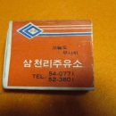 삼천리주유소 이미지