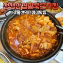 생생삼겹살묵은지찜