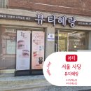 매번관리하기 힘든 눈썹 한번에 해결 사당역눈썹 뷰티혜랑에서 자연눈썹 시술 후기