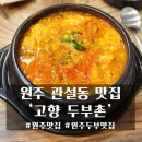고향두부촌
