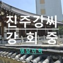 수성최씨시조묘 | [고려풍수] 진주강씨 강회중