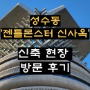 주식회사청학부동산중개 | 성수동 젠틀몬스터 사옥 완공 방문기