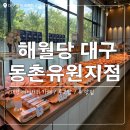대구선동촌공원2 | 대구 동촌유원지 대형 베이커리 카페 &#39;해월당&#39; 리버뷰 내돈내산 솔직 후기 빵 추천🥐🧡