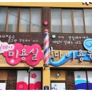 동성이용원 이미지