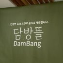 담방마을사거리 이미지