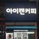 아이캔커피(용이점)