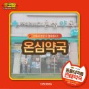 온심약국 이미지