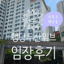두산위브 | 성동구 행당동 행당두산위브 아파트 임장후기 시세 매매가 전세가 평형 연식 세대수