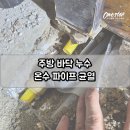 미장1990 | 용인 기흥구 신갈 주방 바닥 누수 탐지 공사 온수 배관 균열 교체