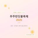 예체문화관 등나무운동장 다목적경기장 | 무주반딧불축제 2026 일정·신비탐사 예약 꿀팁 총정리