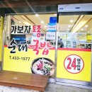 고향뼈다귀 | [홍천 맛집] 잡내 1도 없는 인생 순대국밥! 가보자토종순대국밥뼈다귀해장국 포장 후기