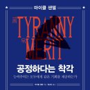 The tyranny of merit / 공정하다는 착각 이미지