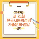(야간)한국사 검정 시험 심화과정 | [2025년 제75회 한국사능력검정시험 심화형] 기출문제·정답·해설 총정리