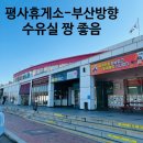 평사(부산방향)휴게소 | 평사휴게소 부산방향 수유실 기갈대 바닷속해물라면