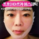 트로이샵 | 김해 피부관리 트로이아르케 에스테틱 작은얼굴 수분관리 후기