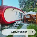 전주도란도란캠핑장 이미지